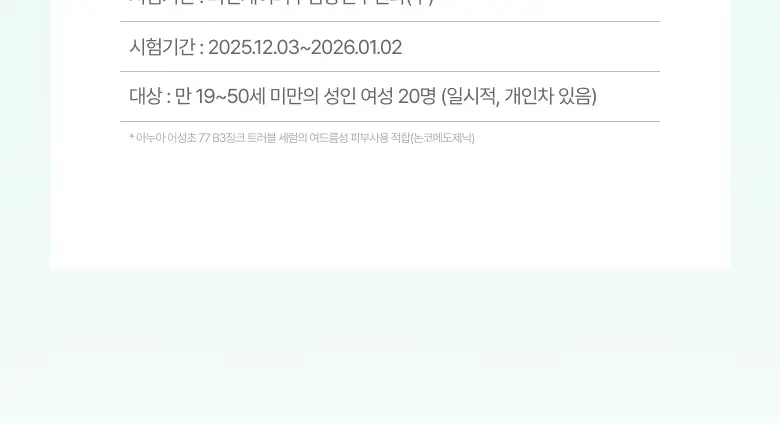 [NEW/리뉴얼] 아누아 어성초 77 B3 징크 트러블 세럼 30ml 더블 기획 상세페이지 28
